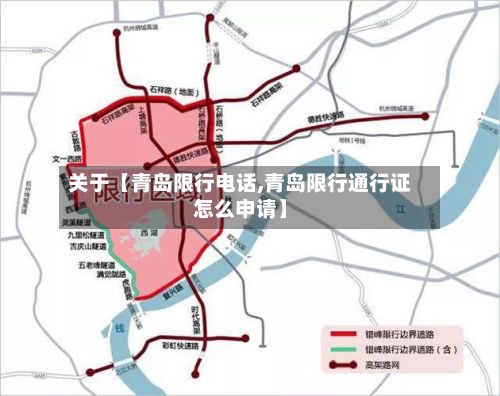 关于【青岛限行电话,青岛限行通行证怎么申请】