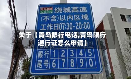关于【青岛限行电话,青岛限行通行证怎么申请】-第2张图片