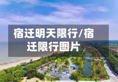 宿迁明天限行/宿迁限行图片-第2张图片