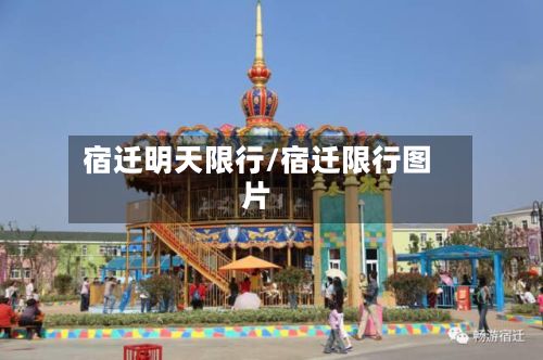 宿迁明天限行/宿迁限行图片-第3张图片