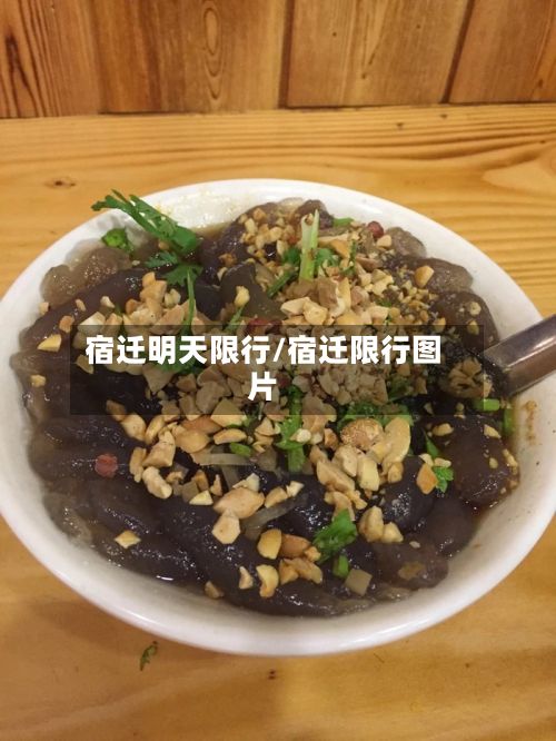 宿迁明天限行/宿迁限行图片