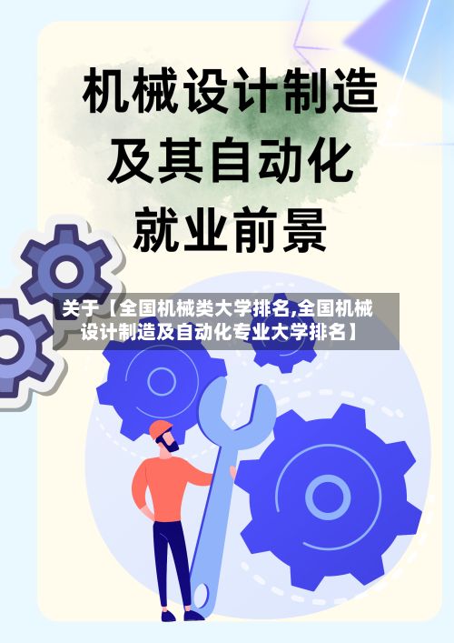 关于【全国机械类大学排名,全国机械设计制造及自动化专业大学排名】