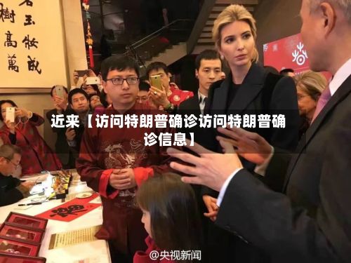 近来【访问特朗普确诊访问特朗普确诊信息】