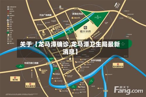 关于【龙马潭确诊,龙马潭卫生局最新消息】-第1张图片