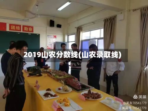 2019山农分数线(山农录取线)-第3张图片