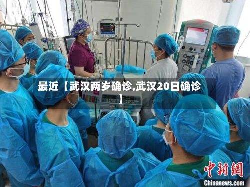 最近【武汉两岁确诊,武汉20日确诊】