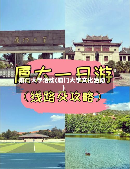 厦门大学活动(厦门大学文化活动)