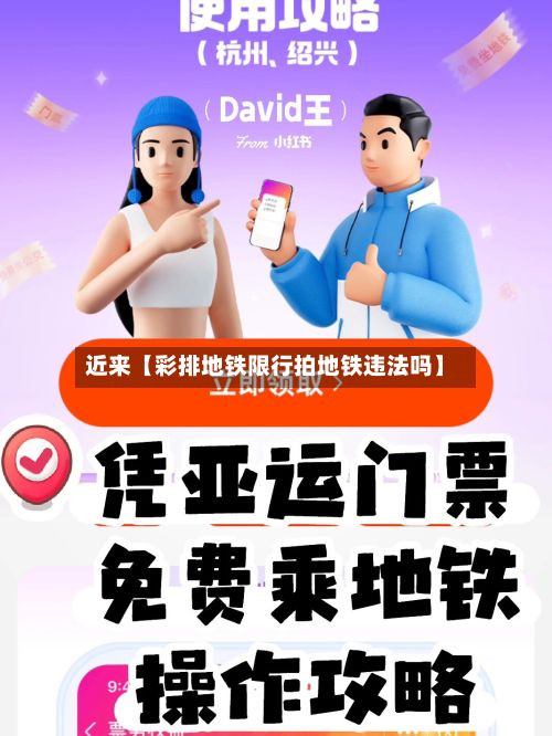 近来【彩排地铁限行拍地铁违法吗】-第2张图片