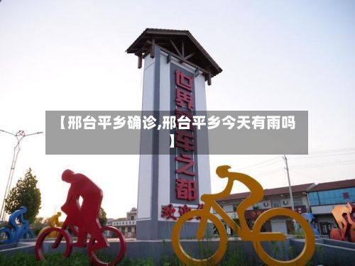 【邢台平乡确诊,邢台平乡今天有雨吗】