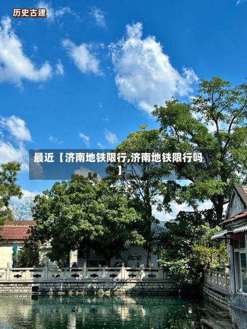 最近【济南地铁限行,济南地铁限行吗】-第3张图片