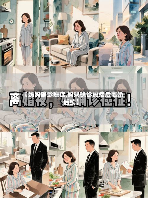 【妈妈确诊癌症,妈妈确诊癌症后离婚后续】-第2张图片