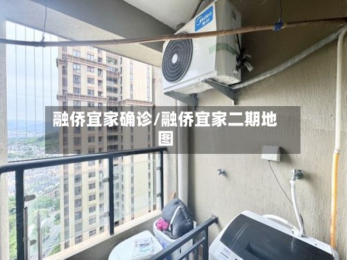 融侨宜家确诊/融侨宜家二期地图-第2张图片