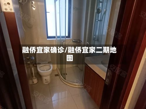 融侨宜家确诊/融侨宜家二期地图