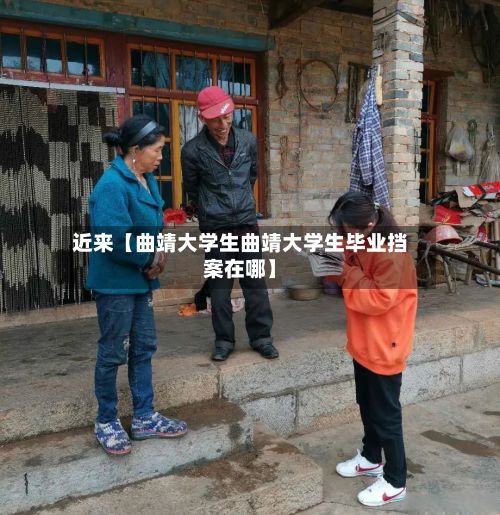 近来【曲靖大学生曲靖大学生毕业挡案在哪】-第2张图片