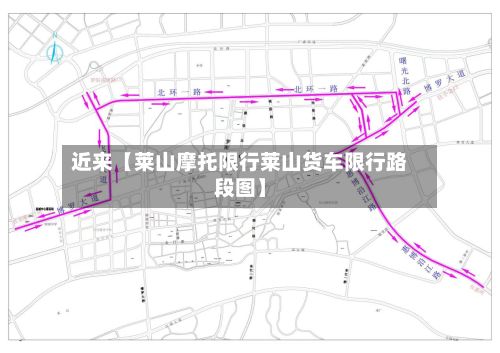 近来【莱山摩托限行莱山货车限行路段图】