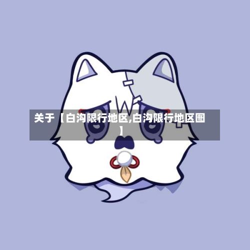 关于【白沟限行地区,白沟限行地区图】