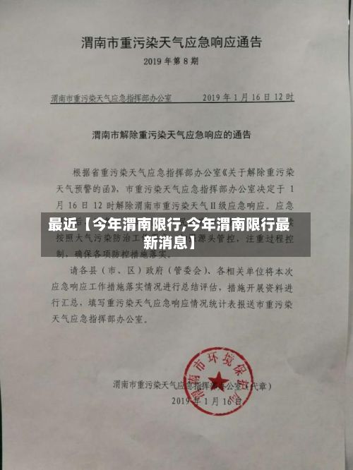 最近【今年渭南限行,今年渭南限行最新消息】-第2张图片