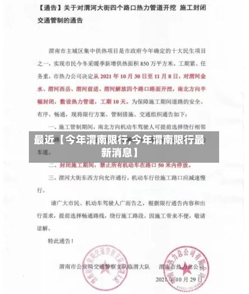 最近【今年渭南限行,今年渭南限行最新消息】