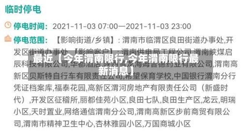 最近【今年渭南限行,今年渭南限行最新消息】-第3张图片