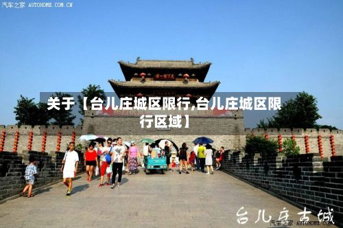关于【台儿庄城区限行,台儿庄城区限行区域】