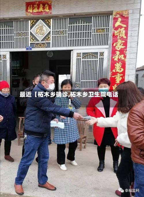 最近【柘木乡确诊,柘木乡卫生院电话】