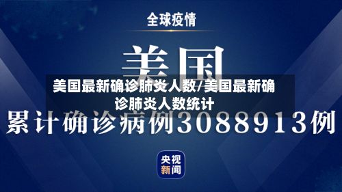 美国最新确诊肺炎人数/美国最新确诊肺炎人数统计-第2张图片