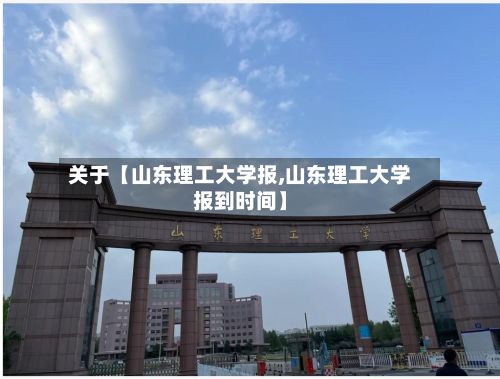 关于【山东理工大学报,山东理工大学报到时间】-第2张图片