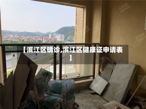 【滨江区确诊,滨江区健康证申请表】-第1张图片