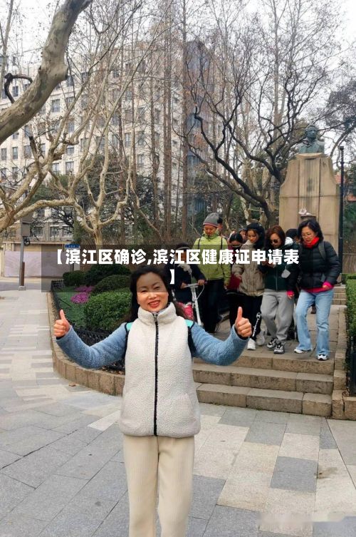 【滨江区确诊,滨江区健康证申请表】-第2张图片
