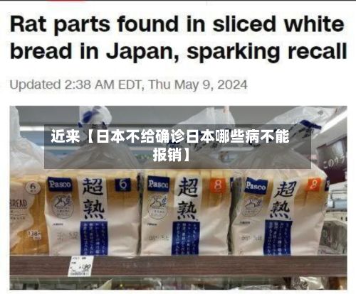 近来【日本不给确诊日本哪些病不能报销】