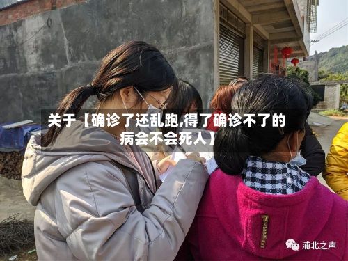 关于【确诊了还乱跑,得了确诊不了的病会不会死人】-第2张图片