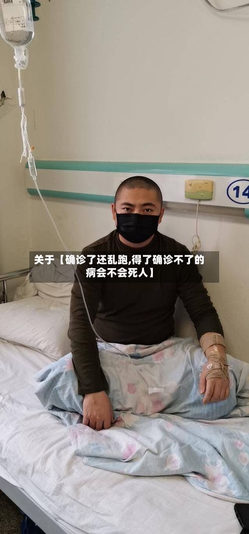 关于【确诊了还乱跑,得了确诊不了的病会不会死人】