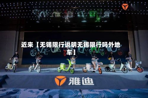 近来【无锡限行说明无锡限行吗外地车】-第2张图片