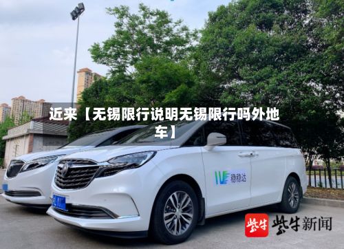 近来【无锡限行说明无锡限行吗外地车】