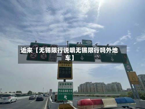 近来【无锡限行说明无锡限行吗外地车】-第3张图片