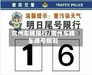 常州车牌限行/常州车牌车牌号规则