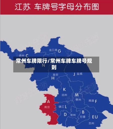 常州车牌限行/常州车牌车牌号规则-第2张图片
