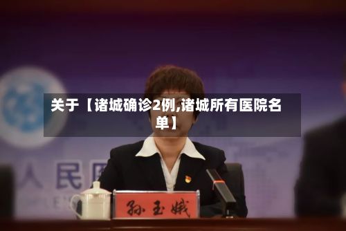 关于【诸城确诊2例,诸城所有医院名单】-第2张图片