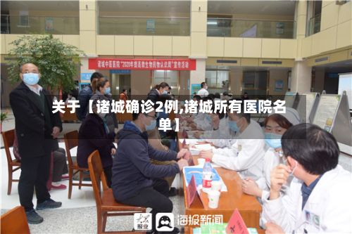 关于【诸城确诊2例,诸城所有医院名单】
