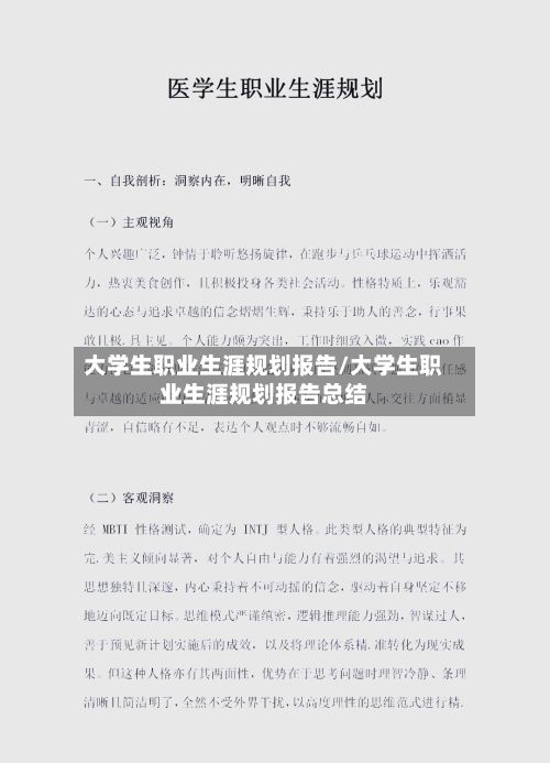 大学生职业生涯规划报告/大学生职业生涯规划报告总结