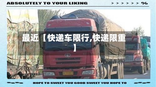 最近【快递车限行,快递限重】