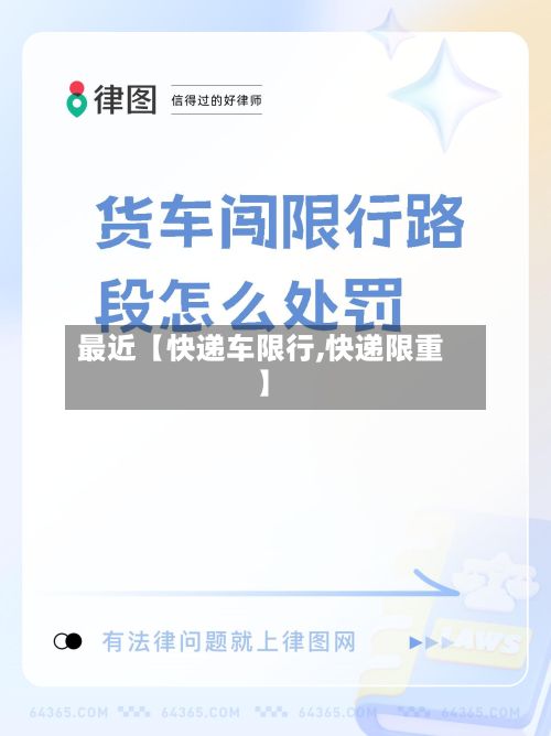 最近【快递车限行,快递限重】-第2张图片