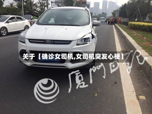 关于【确诊女司机,女司机突发心梗】-第2张图片