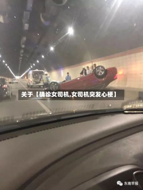 关于【确诊女司机,女司机突发心梗】