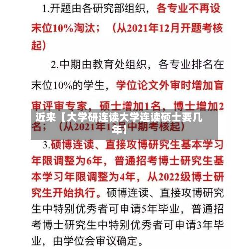 近来【大学研连读大学连读硕士要几年】-第3张图片