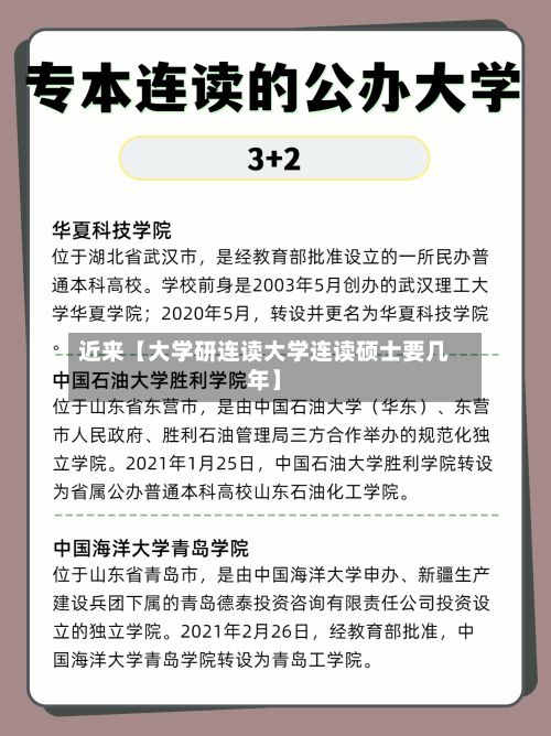 近来【大学研连读大学连读硕士要几年】