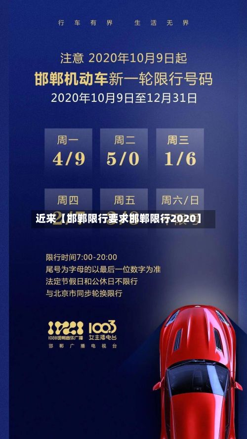近来【邯郸限行要求邯郸限行2020】