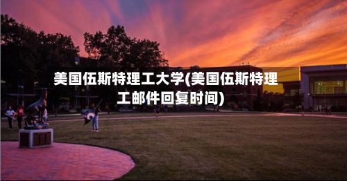 美国伍斯特理工大学(美国伍斯特理工邮件回复时间)