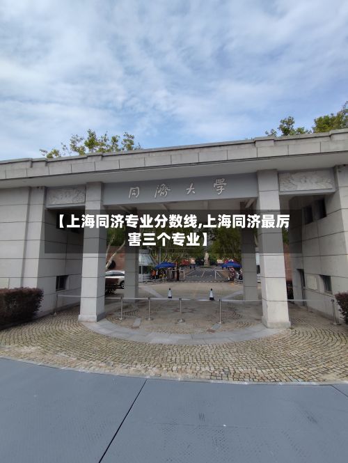 【上海同济专业分数线,上海同济最厉害三个专业】