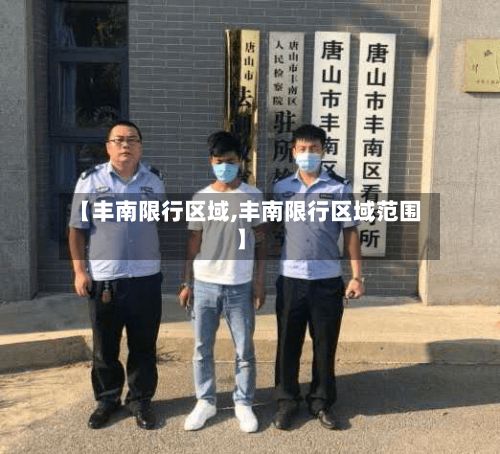 【丰南限行区域,丰南限行区域范围】